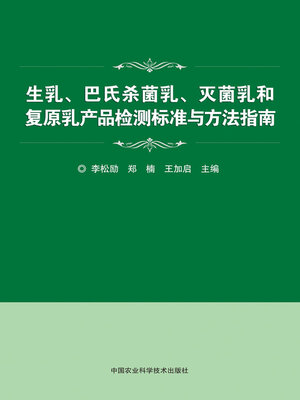 cover image of 生乳、巴氏杀菌乳、灭菌乳和复原乳产品检测标准与方法指南